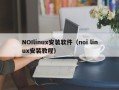 NOIlinux安装软件（noi linux安装教程）