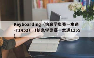 Keyboarding（信奥赛NOI一本通C++版-T1452）（信奥赛NOI一本通C++版1155）