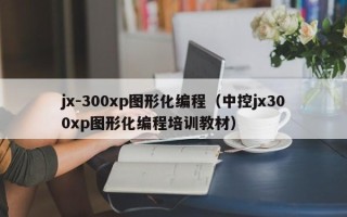 jx-300xp图形化编程（中控jx300xp图形化编程培训教材）