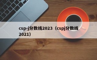 csp-j分数线2023（cspj分数线2021）