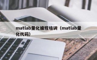 matlab量化编程培训（matlab量化代码）