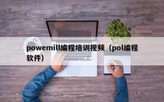 powemill编程培训视频（pol编程软件）