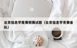 北京信息学奥赛初赛试题（北京信息学竞赛省队）
