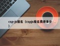 csp-js报名（cspjs报名费用多少）