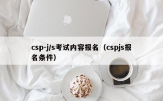 CSP-J/S 2023第一轮考试报名（2023非专业级软件能力认证报名条件）