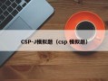CSP-J模拟题（csp 模拟题）