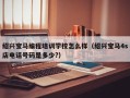 绍兴宝马编程培训学校怎么样（绍兴宝马4s店电话号码是多少?）