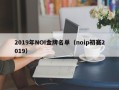 2019年NOI金牌名单（noip初赛2019）