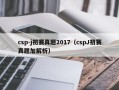 csp-j初赛真题2017（cspJ初赛真题加解析）