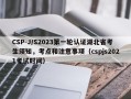 CSP-J/S2023第一轮认证湖北省考生须知，考点和注意事项（cspjs2021考试时间）