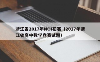浙江省2017年NOI初赛（2017年浙江省高中数学竞赛试题）