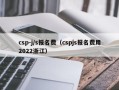 csp-j/s报名费（cspjs报名费用2022浙江）