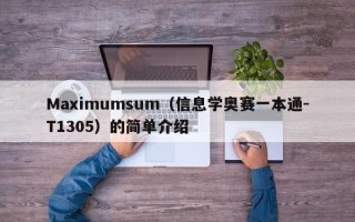 Maximumsum（信奥赛NOI一本通C++版-T1305）的简单介绍