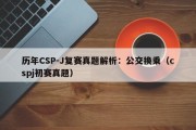 历年CSP-J复赛真题解析：公交换乘（cspj初赛真题）