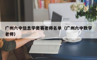 广州六中信息学奥赛老师名单（广州六中数学老师）