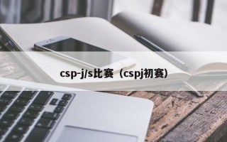 CSP-J/S 2023 算法设计能力和编程能力认证（CCF CSP-J/S 2023有关问题的解答）