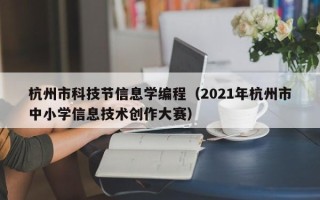 杭州市科技节信息学编程（2021年杭州市中小学信息技术创作大赛）