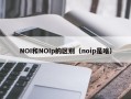 NOI和NOIp的区别（noip是啥）