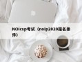 NOIcsp考试（noip2020报名条件）