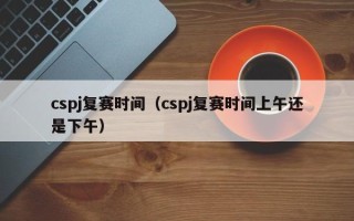 关于CSP-JS 2023第二轮认证报名 （CSP-JS复赛时间）