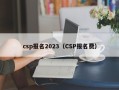 csp报名2023（CSP报名费）