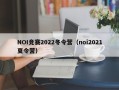 NOI竞赛2022冬令营（noi2021夏令营）