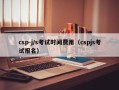 csp-j/s考试时间费用（cspjs考试报名）