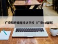 广安软件编程培训学校（广安cs培训）