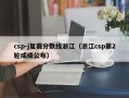 csp-j复赛分数线浙江（浙江csp第2轮成绩公布）