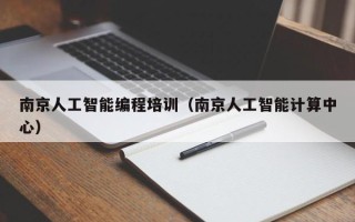 南京人工智能编程培训（南京人工智能计算中心）