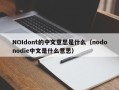 NOIdont的中文意思是什么（nodonodie中文是什么意思）