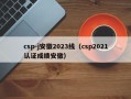 csp-j安徽2023线（csp2021认证成绩安徽）