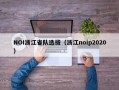 NOI浙江省队选拔（浙江noip2020）