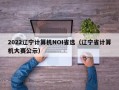 2022辽宁计算机NOI省选（辽宁省计算机大赛公示）