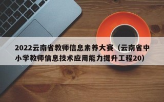 2022云南省教师信息素养大赛（云南省中小学教师信息技术应用能力提升工程20）