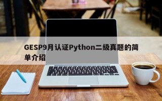 GESP9月认证Python二级真题的简单介绍