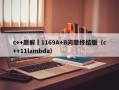 c++题解	1169A+B问题终结版（c++11lambda）