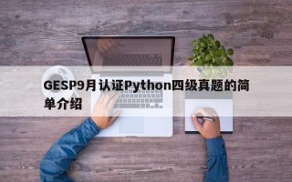 GESP9月认证Python四级真题的简单介绍