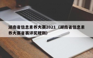 湖南省信息素养大赛2021（湖南省信息素养大赛省赛评奖规则）