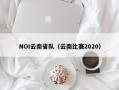 NOI云南省队（云南比赛2020）