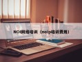NOI网络培训（noip培训费用）