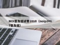 NOI普及组试卷2018（noip2017普及组）