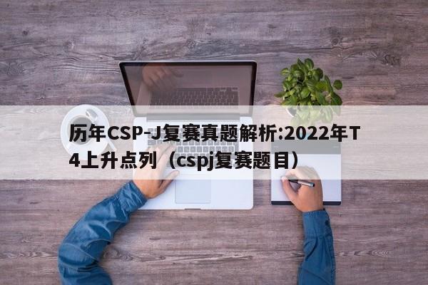 历年CSP-J复赛真题解析:2022年T4上升点列（cspj复赛题目）-第1张图片